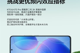 Redmi K70/K70 Pro OTA升级发布！屏幕频闪比友商更低
