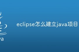 eclipse怎么建立java项目