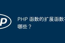 PHP 函数的扩展函数有哪些？