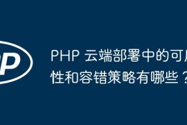 PHP 云端部署中的可用性和容错策略有哪些？