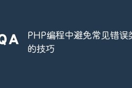 PHP编程中避免常见错误类型的技巧