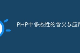 PHP中多态性的含义与应用