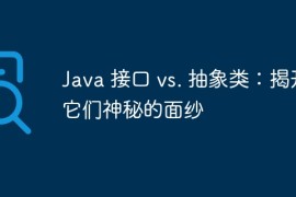 Java 接口 vs. 抽象类：揭开它们神秘的面纱