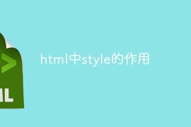 html中style的作用