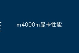 m4000m显卡性能