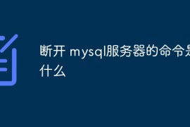 断开 mysql服务器的命令是什么