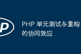 PHP 单元测试与重构的协同效应