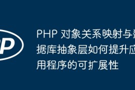 PHP 对象关系映射与数据库抽象层如何提升应用程序的可扩展性
