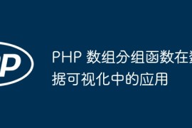 PHP 数组分组函数在数据可视化中的应用