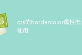 css的bordercolor属性怎么使用