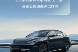 极狐获北京首批L3自动驾驶测试牌照：将正式开展实际道路测试