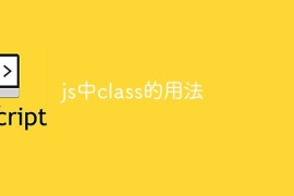js中class的用法
