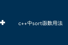c++中sort函数用法