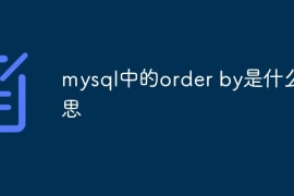 mysql中的order by是什么意思