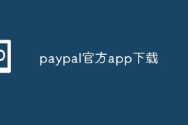 paypal官方app下载？如何下载 PayPal