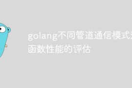 golang不同管道通信模式对函数性能的评估
