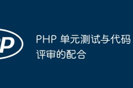 PHP 单元测试与代码评审的配合