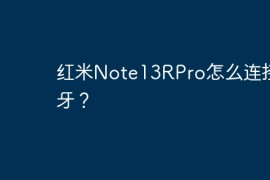 红米Note13RPro怎么连接蓝牙？