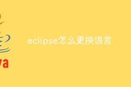 eclipse怎么更换语言