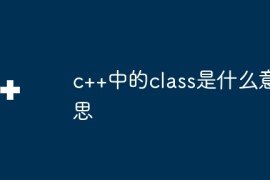 c++中的class是什么意思