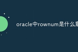 oracle中rownum是什么意思