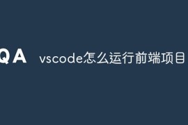 vscode怎么运行前端项目