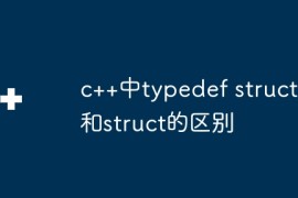 c++中typedef struct和struct的区别