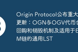 Origin Protocol公布重大更新：OGN与OGV代币合并、回购和销毁机制及适用于EVM链的通用LST