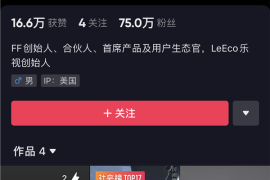 贾跃亭3条视频抖音收获75万粉丝：IP地址显示仍在美国 自称“YT”