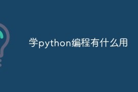学python编程有什么用