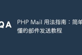 PHP Mail 用法指南：简单易懂的邮件发送教程
