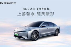 奇瑞全新中大型轿车风云A9亮相 官方宣称最美中国车