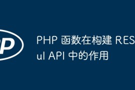 PHP 函数在构建 RESTful API 中的作用