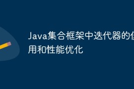 Java集合框架中迭代器的使用和性能优化