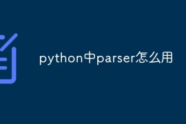 python中parser怎么用