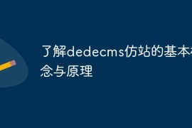 了解dedecms仿站的基本概念与原理