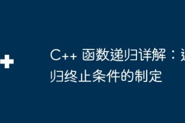C++ 函数递归详解：递归终止条件的制定