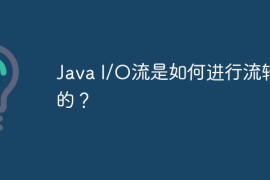 Java I/O流是如何进行流转换的？