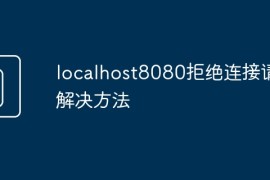 localhost8080拒绝连接请求解决方法