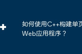 如何使用C++构建单页Web应用程序？