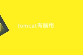 tomcat有啥用