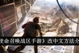 《使命召唤战区手游》改中文方法介绍