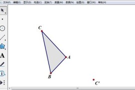 几何画板演示三角形对折的操作方法