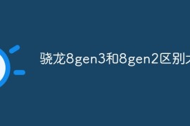 骁龙8gen3和8gen2区别大吗