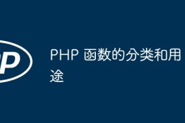 PHP 函数的分类和用途
