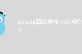 golang函数堆栈内存消耗优化