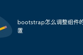 bootstrap怎么调整组件的位置