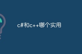 c#和c++哪个实用