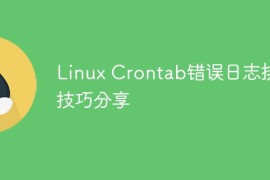 Linux Crontab错误日志排查技巧分享