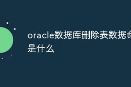 oracle数据库删除表数据命令是什么